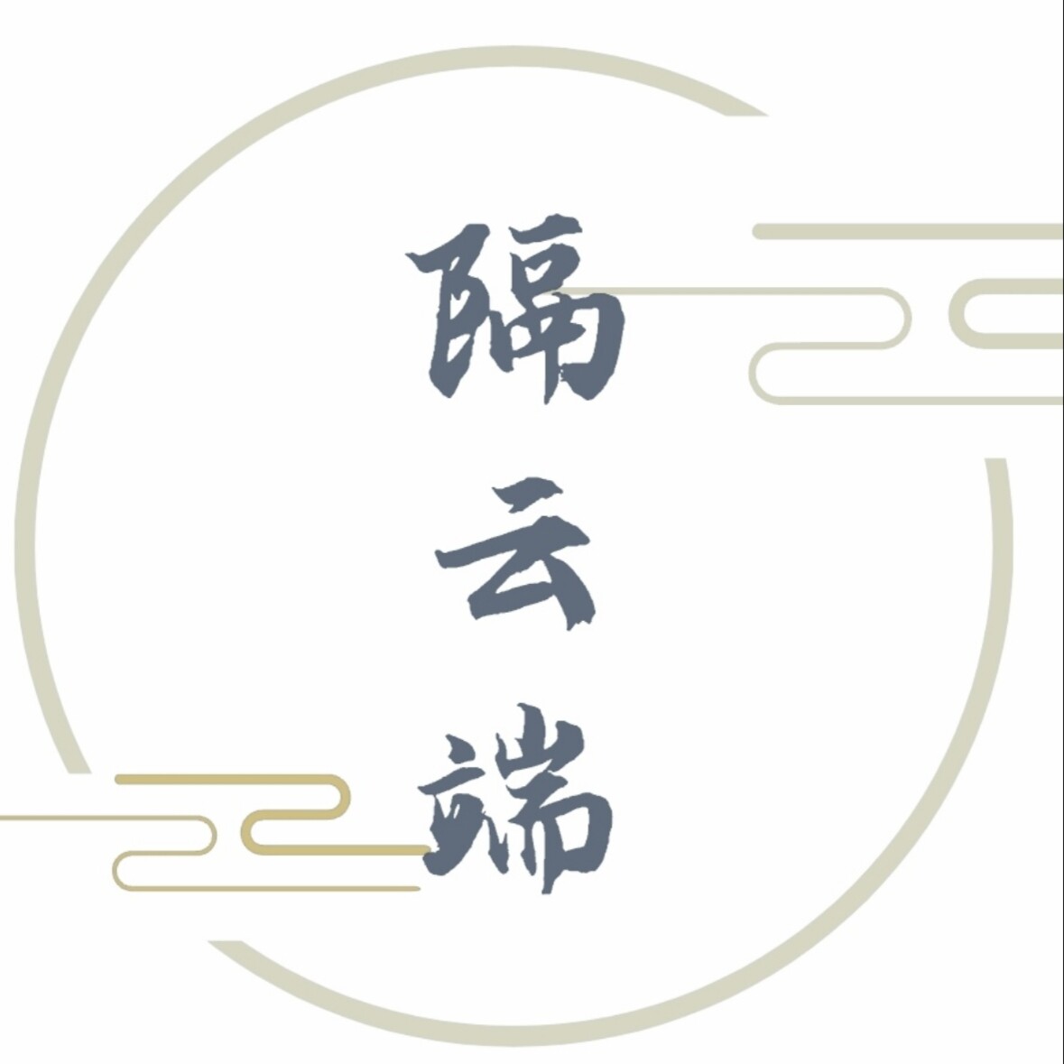 隔云端 中式饰品