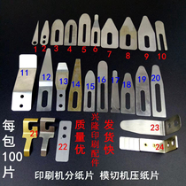 Printing machine paper separating sheet paper pressing sheet Heidelberg Komori Roland die cutting paper separating sheet paper separating sheet paper separating steel sheet