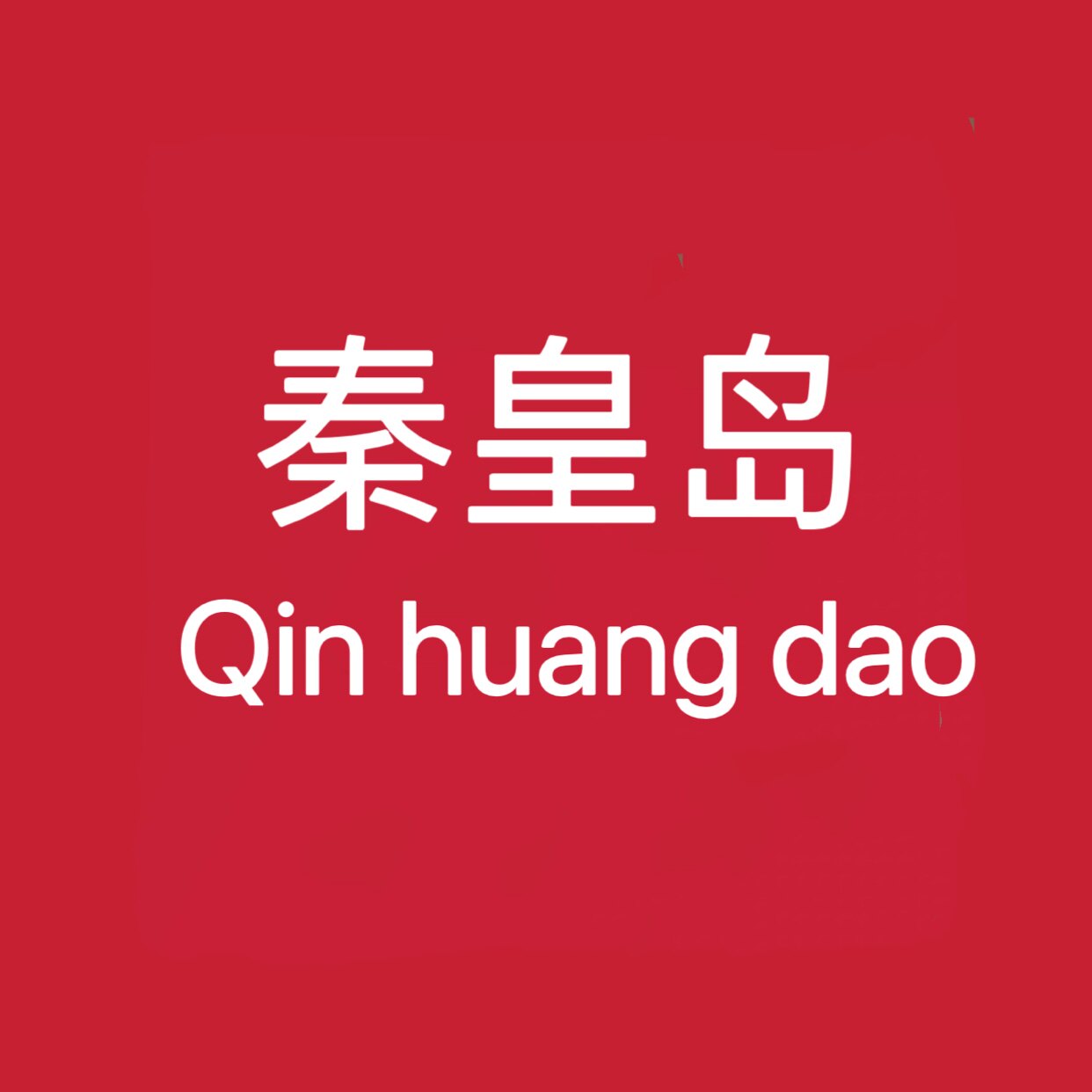 秦皇岛礼物的LOGO
