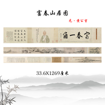 Yuanhuang Gongwang Fuchun Mountain Residence Picture Ancient Banner Landscape Painting Long Scroll High-definition Copy and Copy Manuscript of Famous Paintings