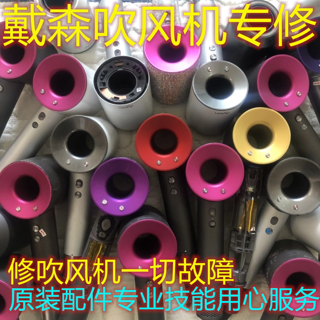 dyson maintenance Dyson hair dryer repair hair dryer repair not to heat up to wind red light flashboard motor-Taobao