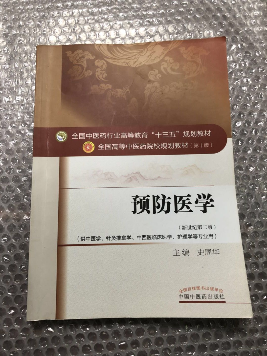 Second edition of the second edition of the second edition of the second edition of the Second-hand Genuine Prevention Medicine and Chinese Medicine 9787513233637