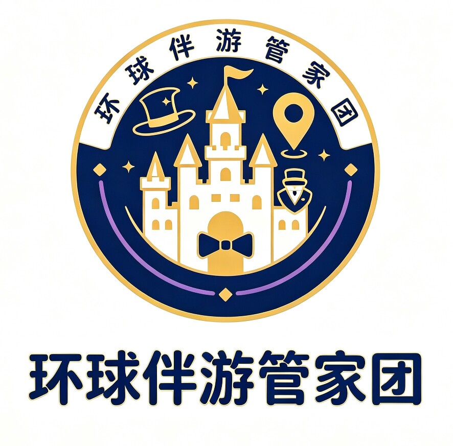 环球伴游管家团