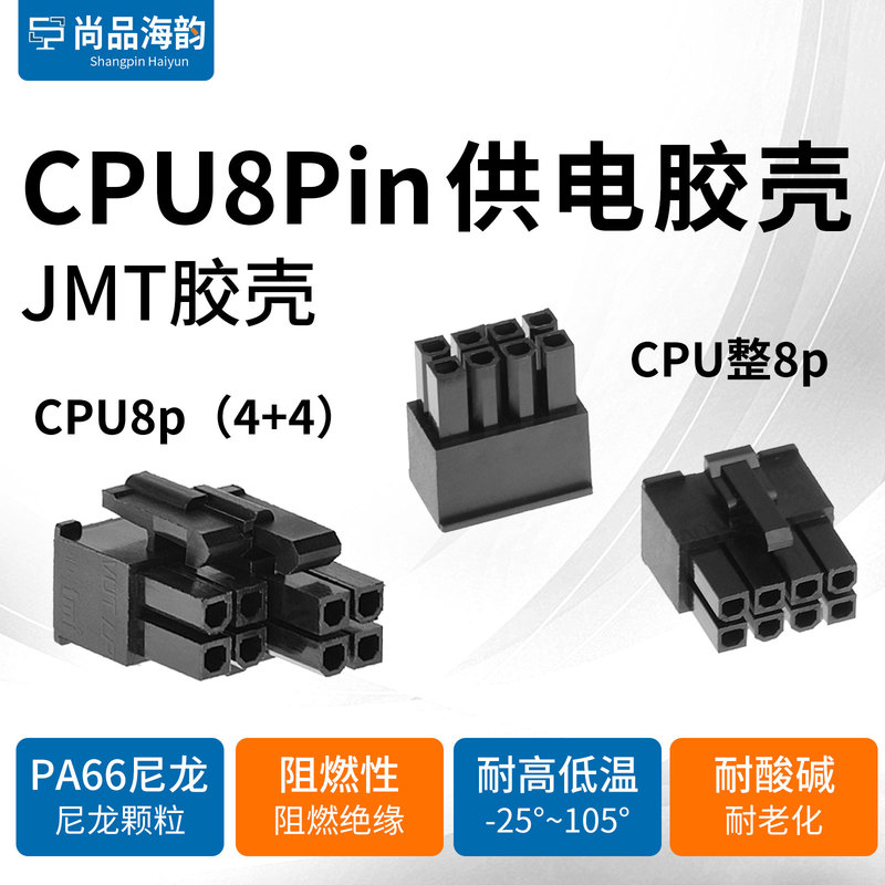 Taiwan Jieshimei Jmt Computer Motherboard Cpu Auxiliary Power Supply 8-Pin Plug Full Module Power Supply Plastic Shell