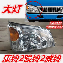 Suitable for JAC Auto Parts Kangling 2 Junling 2 Weeling Truck 808 headlight headlight assembly