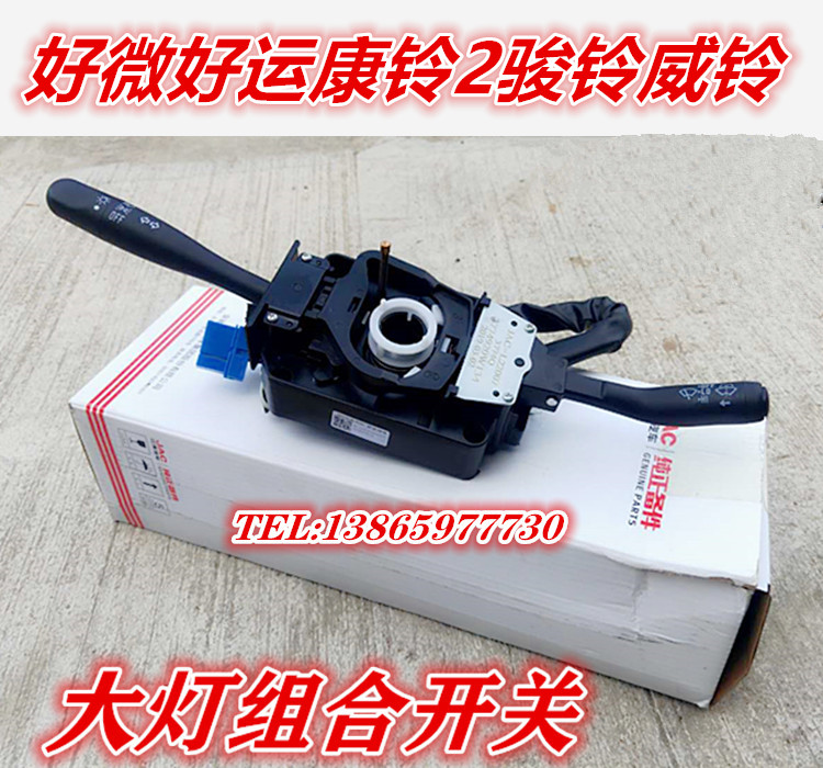 Suitable for Jianghuai Automobile accessories Good luck Conbell Jun Suzuki Living room light Changing Light Wiper Switch Combo Switch