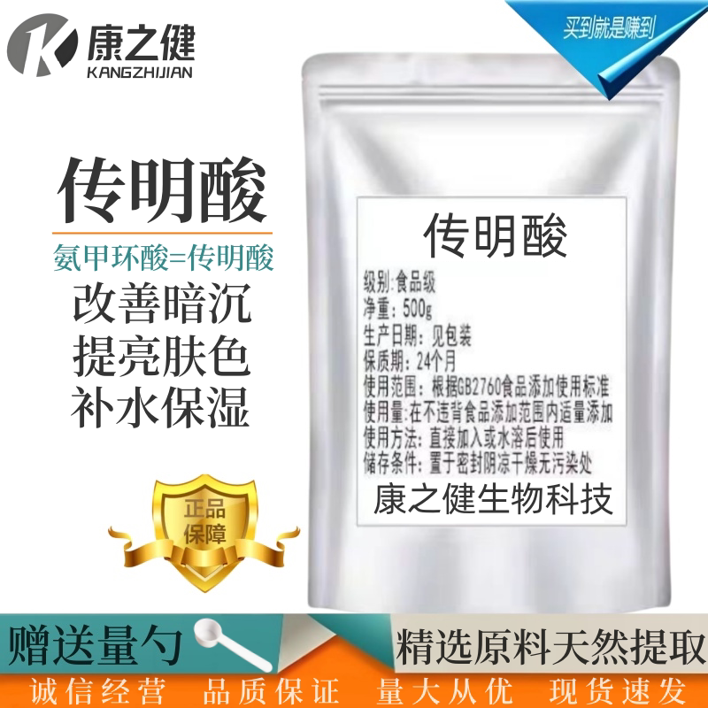 美白淡斑亮白去黄食品级传明酸粉末氨甲环酸提亮肤色淡化色斑包邮