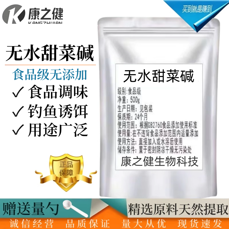 食品级甜菜碱无水甜菜碱食用调味剂钓鱼诱饵饲料泡酒配方食品添加