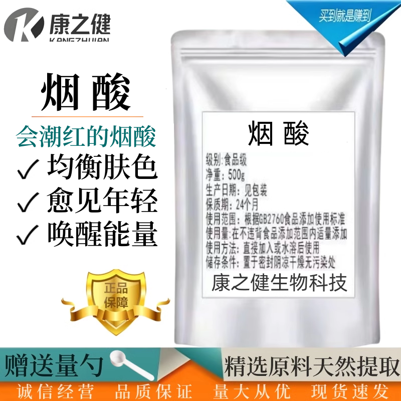 烟酸粉末食品级 维生素B3 维生素PP 水溶性营养强化剂 增补剂包邮