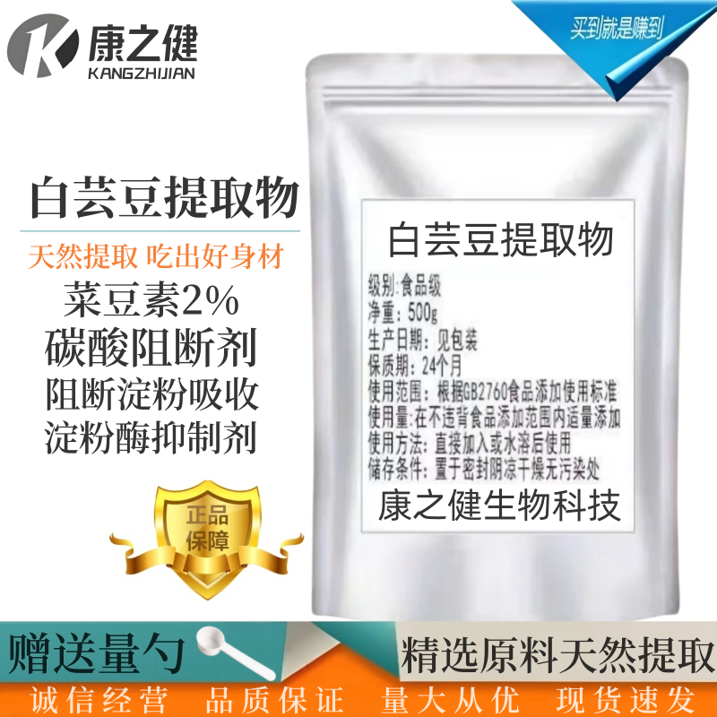 食品级白芸豆提取物粉淀粉酶阻断剂碳水化合物阻断剂菜豆素2%包邮