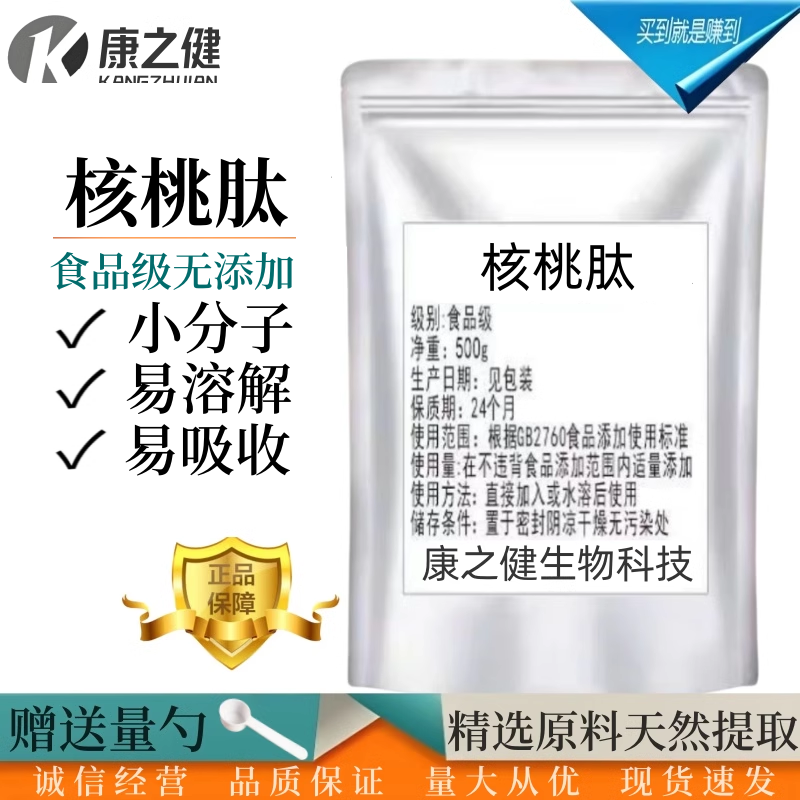 核桃肽99%核桃蛋白肽核桃提取物食品级水溶性 核桃小分子低聚肽