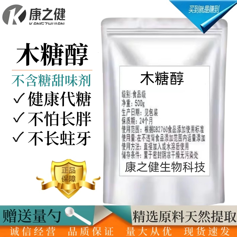 木糖醇食品级木糖醇无糖代糖食品烘焙糕点饮料甜味剂原料500g包邮