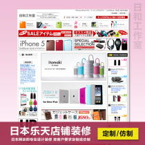 Japan Rakuten rakuten store shop online store design decoration custom imitation page production