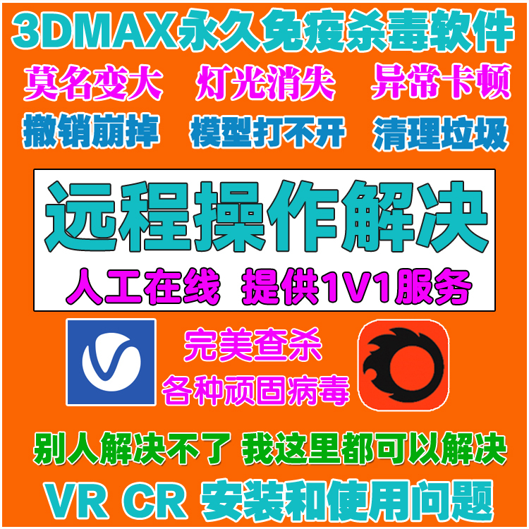 3Dmax Professional Remote Troubleshooting for Various Issues Such as Virus Rendering Crashes, Unable to Open Files, Antivirus Anomalies, and Other Error Problems