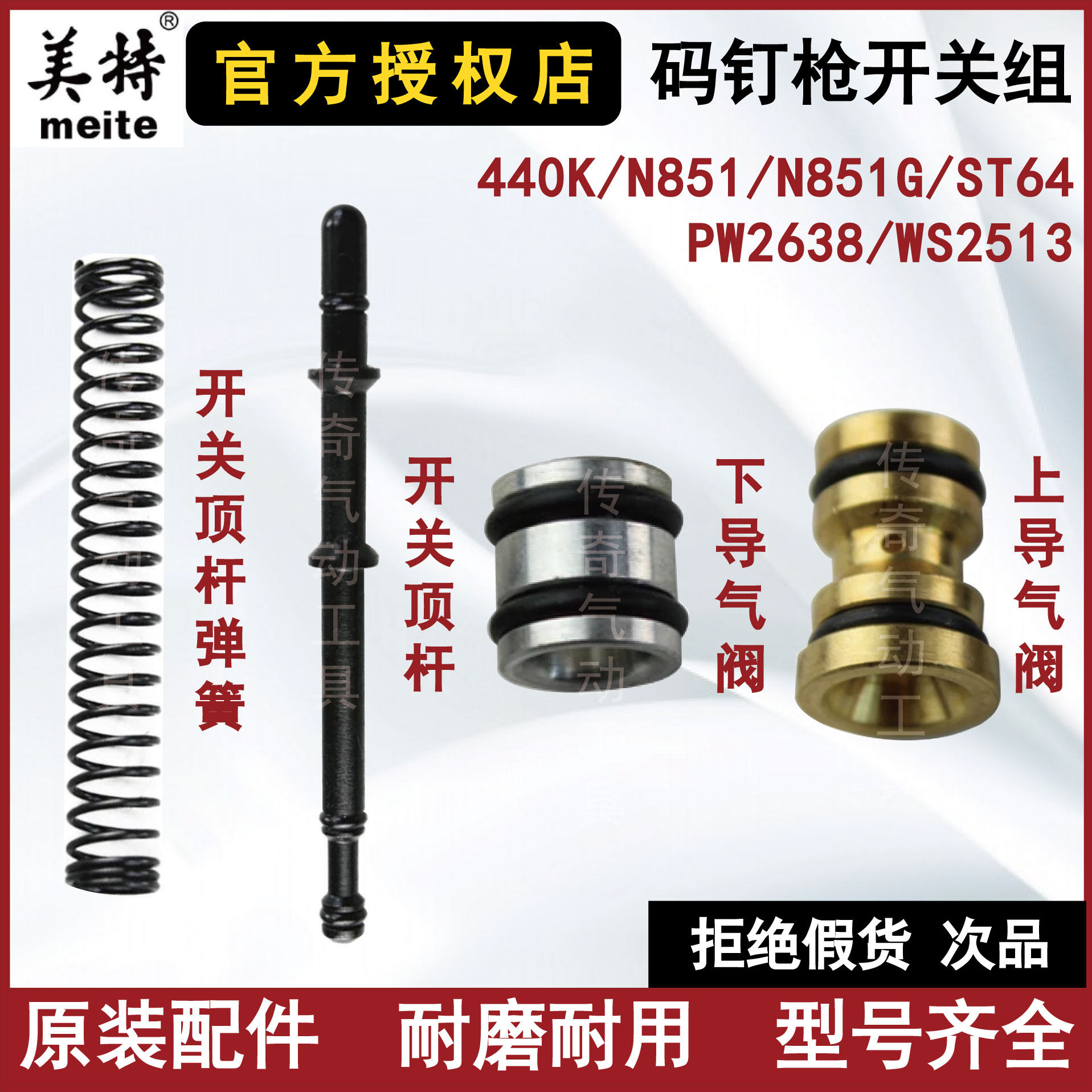 Mette 440K code nail gun switch set top ST64 ST64 N851 PW2638 2513 PW2638 Universal spring air guide valve