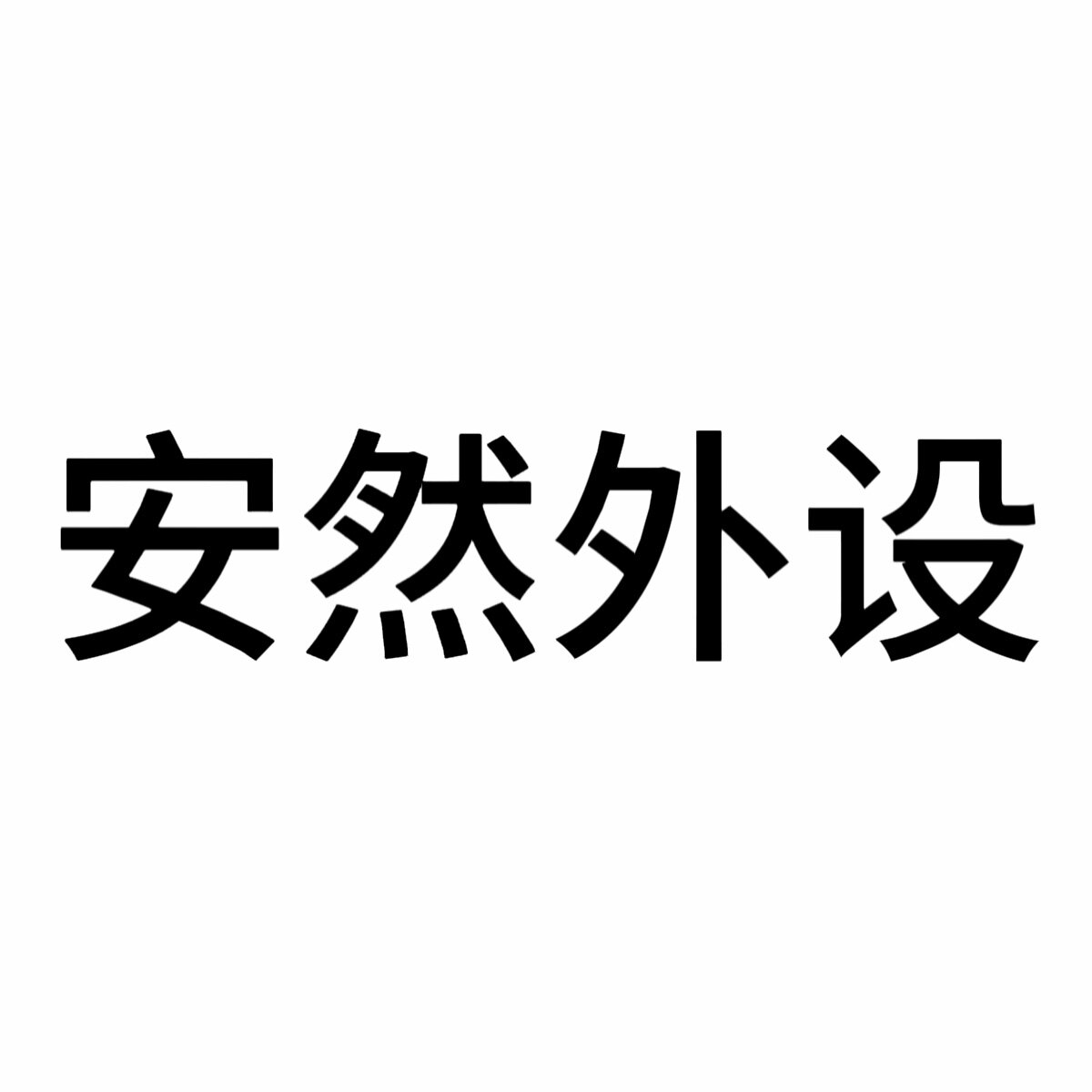 安然外设的LOGO