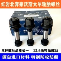 Heavy steam Shaanxi FAW Drôme Red Rocks North running Red Rock Diamond rear wheel Tire Screw Bolt 22 * 132