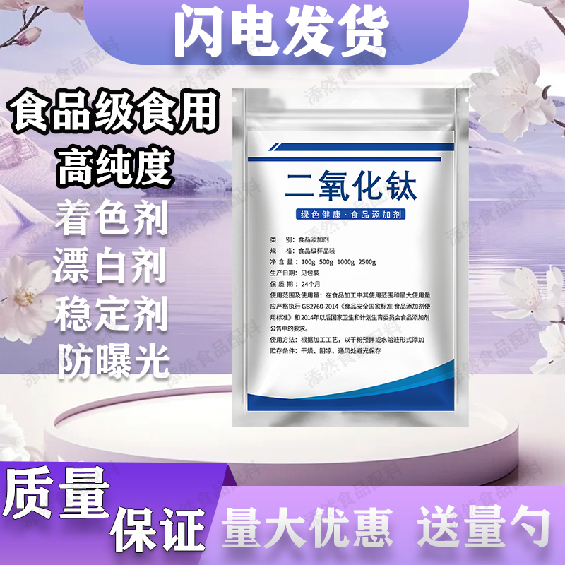 Titanium Dioxide Powder Food Grade Titanium Dioxide Yogurt Tofu Flour Whitening Agent Candy Chocolate Colorant Titanium Dioxide Powder Food Grade Titanium Dioxide Yogurt Tofu Flour Whitening Agent Candy Chocolate Colorant