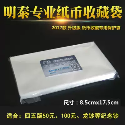 Mingtai PCCB banknote protection bag Coin transparent bag RMB 50 yuan 100 yuan dragon banknote commemorative banknote protection bag