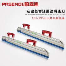 Pasendi positioning short track shoe ice blade Professional speed skating single blade Childrens adult Avenue speed skating knife single blade