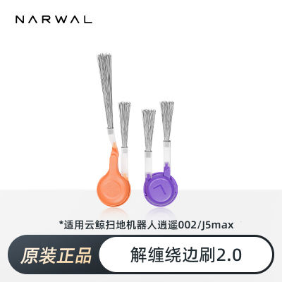 Yunjing Sweeping Robot Accessories Untangle Side Brush 2.0 [Applicable to Xiaoyao 002/J5Max]