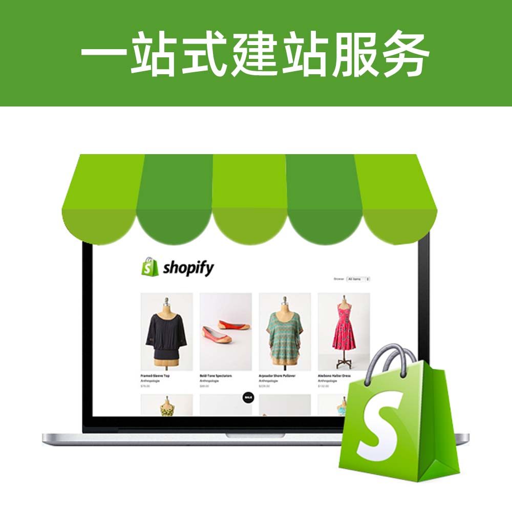 Shopify独立站装修,跨境电商必备神器?SEO优化与定制开发全攻略🔍 -建站一体服务-淘宝好物网