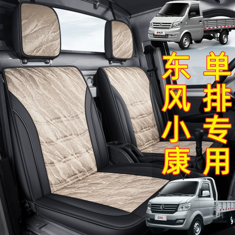 Dongfeng Well -off C -серия грузовик -однослойная линия C31 C51 K01 C01 панель колонки микрокарта автомобильная подушка сиденье