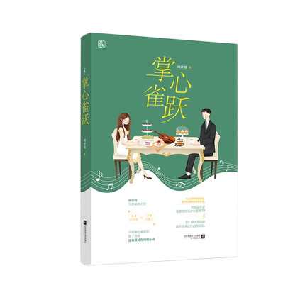 【正版包邮】掌心雀跃\/顾辞微作者 顾辞微 青春