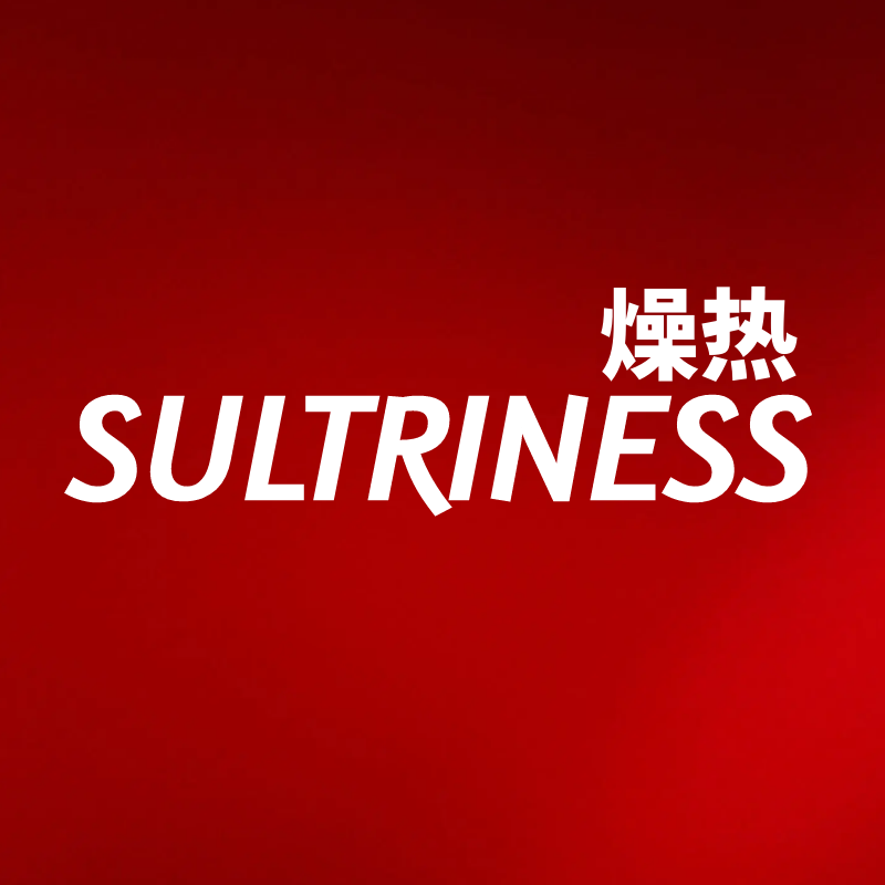 燥热 SULTRINESS