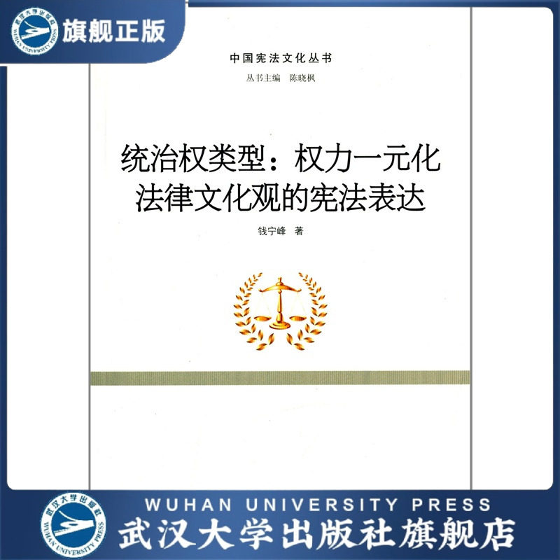 统治权类型:权力一元化法律文化观的宪法表达