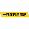 一只猫日用商场