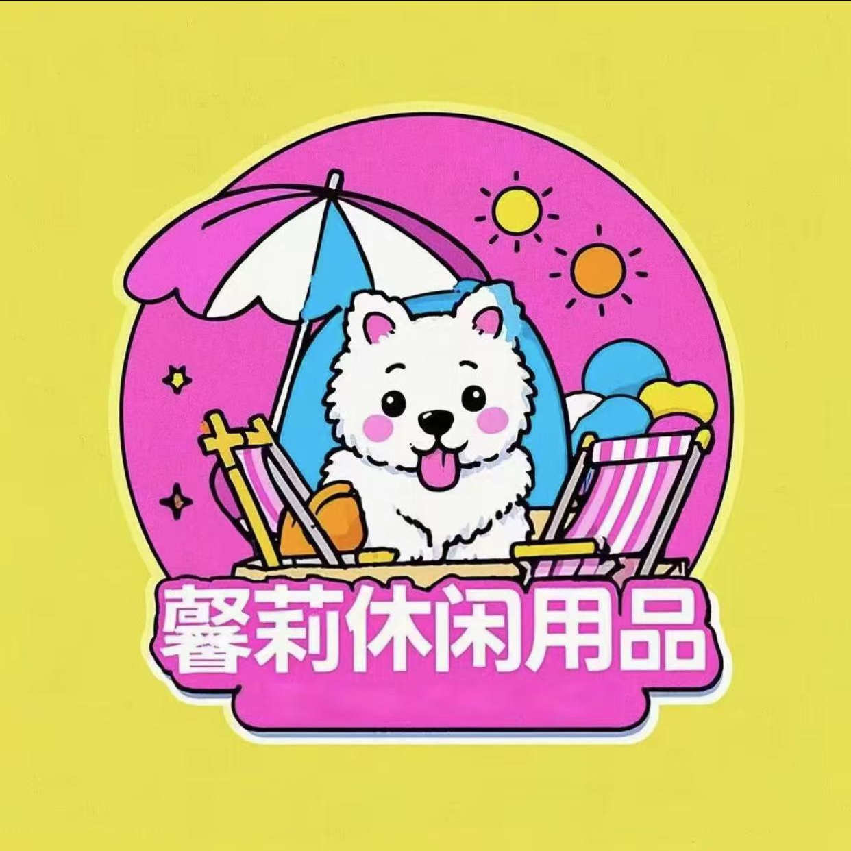 馨莉休闲用品店