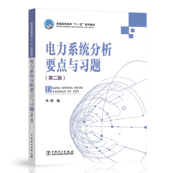 General Higher Education's Eleventh Five-Year Plan Textbook Key Points and Exercises of Power System Analysis (Second Edition) Textbook Supporting Exercise Collection Wei Gang China Electric Power Press 9787508368344