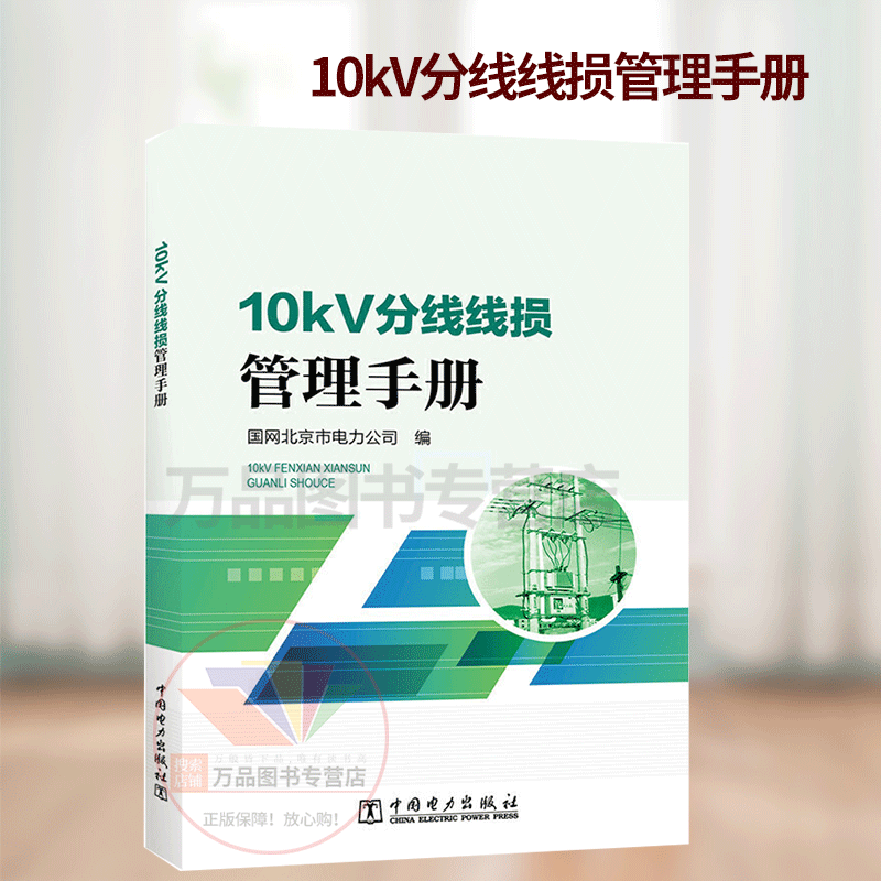 10Kv Branch Line Loss Management Manual, Reference Book for Professional Managers of Synchronous Line Loss Management, Knowledge on Synchronous Line Loss Management, Common Methods and Typical Cases of Branch Line Loss Management Systems and Management Systems, and Management Measures 10Kv Branch Line Loss Management Manual, Reference Book for Professional Managers of Synchronous Line Loss Management, Knowledge on Synchronous Line Loss Management, Common Methods and Typical Cases of Branch Line Loss Management Systems and Management Systems, and Management Measures