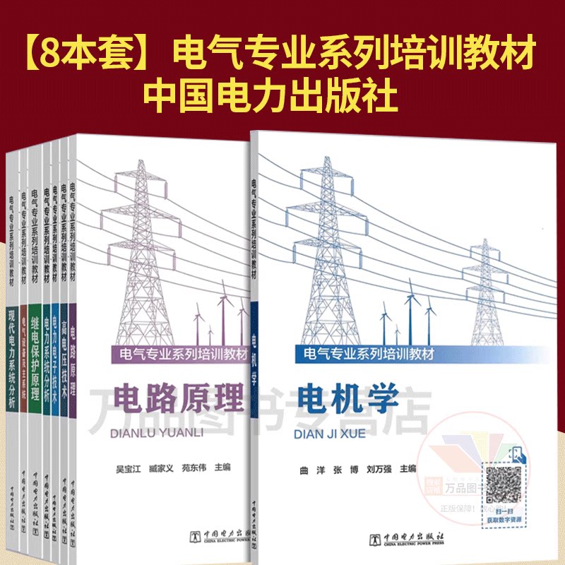 Tài liệu đào tạo chuyên ngành điện của Hengzhen Education, phiên bản mới 2026: Khoa học động cơ, Nguyên lý mạch điện, Công nghệ điện áp cao, Phân tích hệ thống điện hiện đại, Nguyên lý bảo vệ rơle thiết bị điện và hệ thống chính, Nhà xuất bản Hiệp hội Điện lực Trung Quốc.
