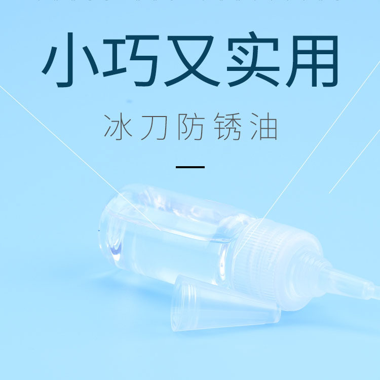 Ice knife anti-rust oil to prevent ice blade rust enhance blade gloss 10mm portable carry easy to prevent rust