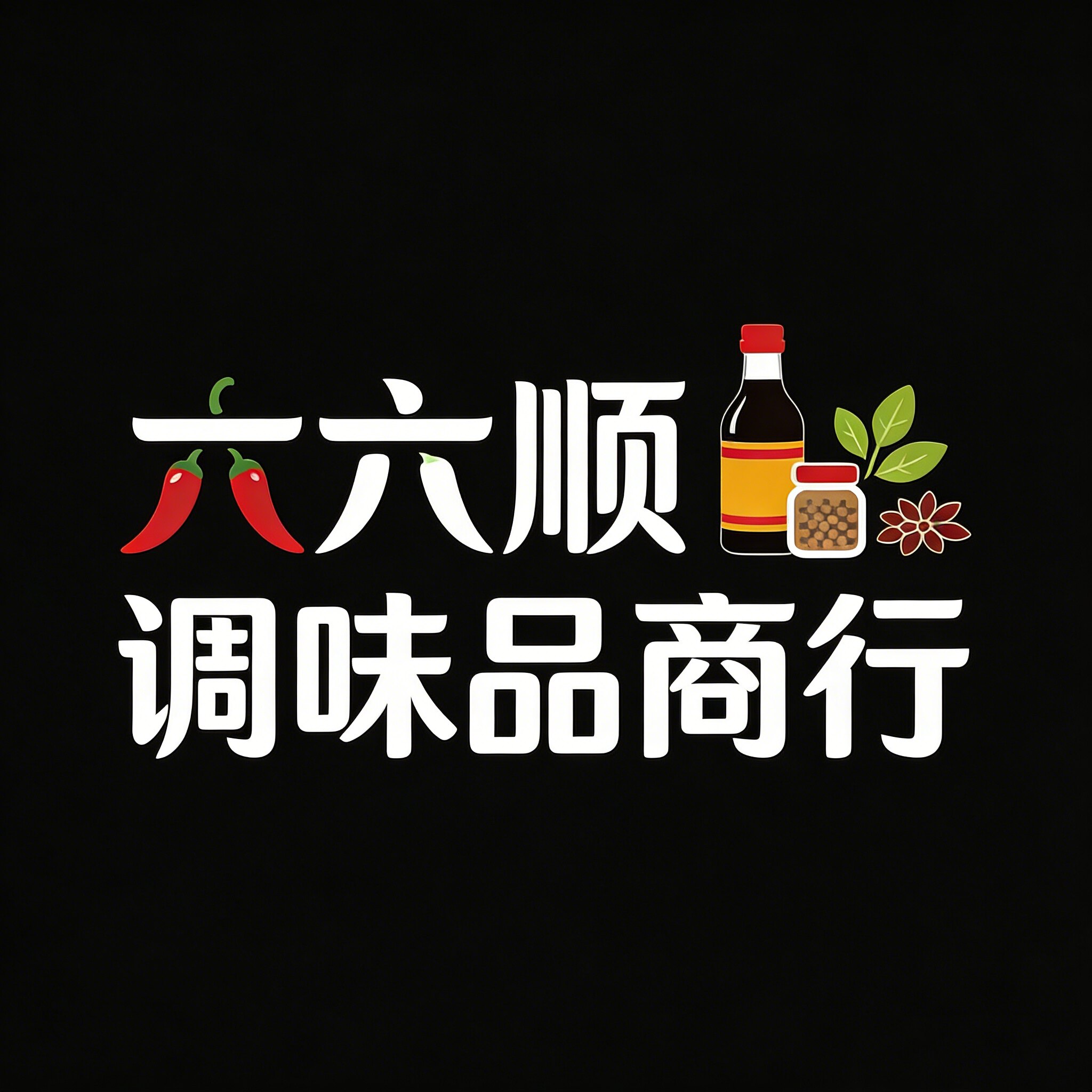 六六顺调味品第二商行的LOGO