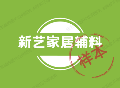 新艺家居辅料
