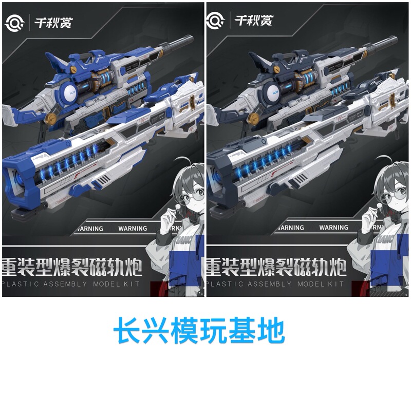 Qianqiu Shang Heavy-Duty Explosive Railgun Blue Black Accessory Pack Assembly Model 2.0 Optimized Version