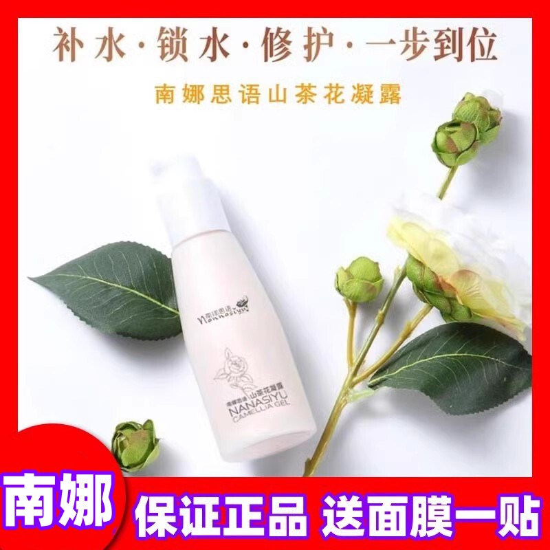 Authentic Nana Siyu Camellia Gel 120ml Skin Care Products for Male and Female Students, Makeup Primer, Hydrating Moisturizing Lotion