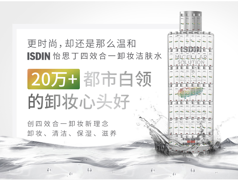 西班牙进口，超温和免洗，滴进眼睛也没事：400mlx2瓶 ISDIN怡思丁 四效合一深层清洁卸妆液 99元包邮 买手党-买手聚集的地方