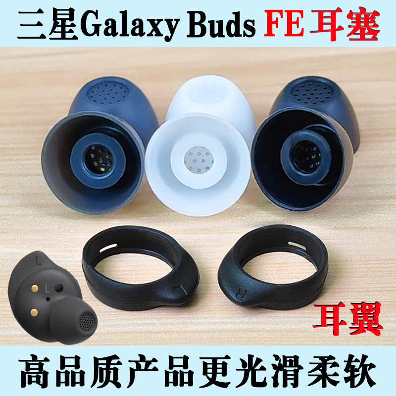 Suitable for Samsung Galaxy Buds Fe Bluetooth Earphone Accessories, Ear Wings, Ear Supports, Earbud Covers, Silicone Covers, Ear Caps, Ear Tips, Ear Plugs, Soft Plugs, Rubber Rings, Protective Caps, Leather Covers, Rubber Caps, Accessories Suitable for Samsung Galaxy Buds Fe Bluetooth Earphone Accessories, Ear Wings, Ear Supports, Earbud Covers, Silicone Covers, Ear Caps, Ear Tips, Ear Plugs, Soft Plugs, Rubber Rings, Protective Caps, Leather Covers, Rubber Caps, Accessories