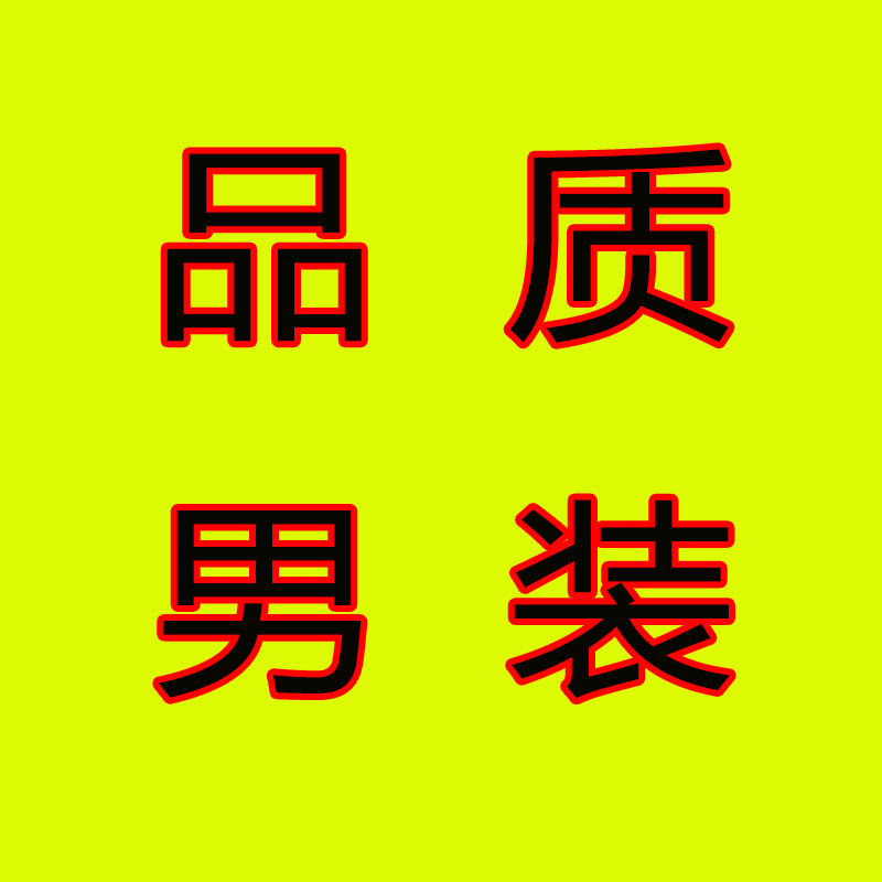 品质大码男装特卖场的LOGO