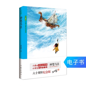 电子书 神笔马良 洪汛涛著 一二年级小学生课外阅读书籍（美读）