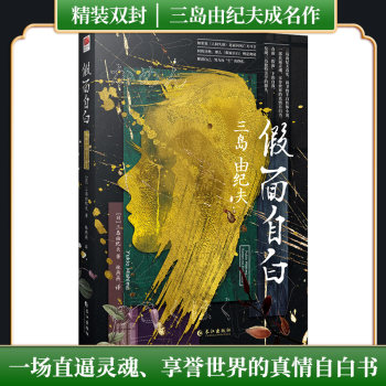 Authentic Hardcover Edition | Masked Confessions: a Work of Self-Exploration by Yukio Mishima, Twice Shortlisted for the Nobel Prize in Literature, a Soul-Stirring and Genuine Confession That Probes the Depths of the Soul, a World-Renowned Literary Masterpiece