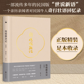 Authentic Hardcover Edition | Miscellaneous Notes from the Qiqing Building (Full Edition) - Anecdotes and Stories of Famous People from the Late Qing Dynasty and the Republic of China, Covering Various Fields Such as History, Culture, Customs, News, Politics, and Military Affairs. Historical Anecdotes and Essays, a Republic of China Edition of Shishuo Xinyu