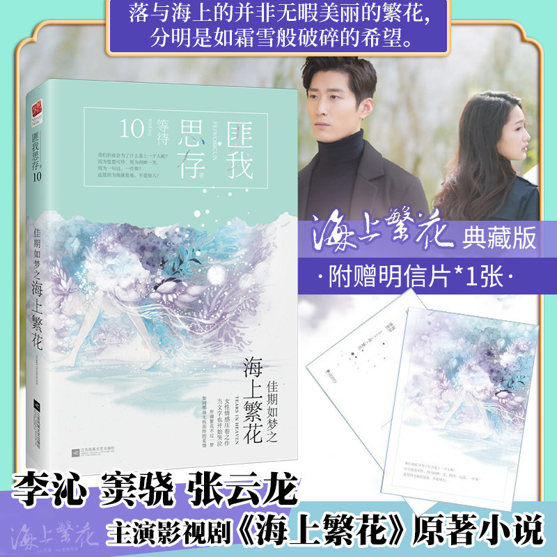 正版 李沁窦骁张云龙主演原著小说佳期如梦之海上繁花 典藏纪念版赠明信片 佳期如梦系列匪我思存作品爱情言情小说书籍记忆坊
