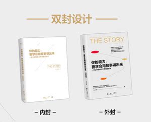 正版现货｜你的能力,要学会用故事讲出来 故事思维 口才演讲 职场社交 人际交往沟通技巧 成功励志 记忆坊