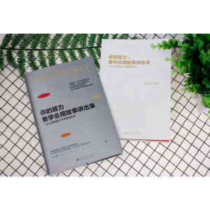 正版现货｜你的能力,要学会用故事讲出来 故事思维 口才演讲 职场社交 人际交往沟通技巧 成功励志 记忆坊
