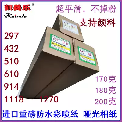 180g 200g 230g Waterproof heavy-duty color spray can paper 297 Inkjet matte photo paper 432 610 914 1 118